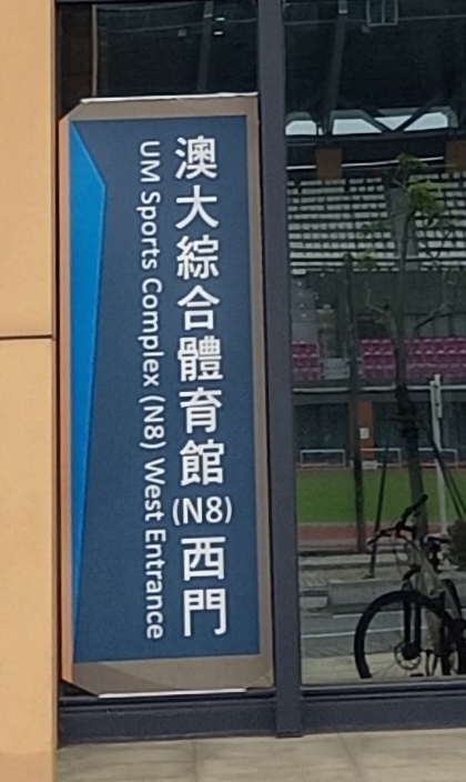 "Macao Federation of Higher Education Students 2024-2025 Macao Inter-University Table Tennis Ch...