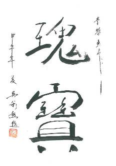 Calligraphy / Image Source :  Collector Wu LiXun